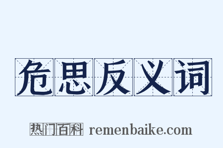 危思反义词是什么意思的图片